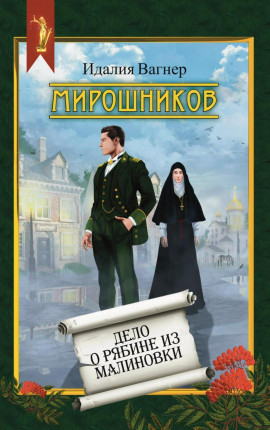 Мирошников. Дело о рябине из Малиновки