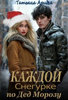 Каждой Снегурке по Дед Морозу&#33;