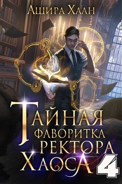 Тайная фаворитка ректора Хаоса, серия 4. Финал