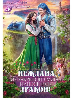 Неждана из закрытого мира, или Очнись, дракон&#33;