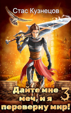 Дайте мне меч, и я переверну мир! Том 3