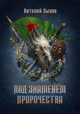 Под знаменем пророчества (Безымянный раб - 3)