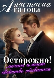 Осторожно&#33; Мечты имеют свойство сбываться