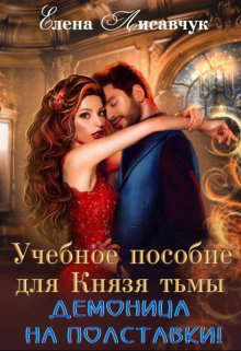 Учебное пособие для Князя Тьмы. Демоница на полставки&#33;
