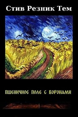 Пшеничное поле с воронами