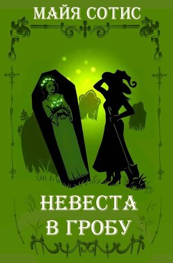 Невеста в гробу
