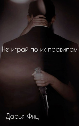 Не играй по их правилам