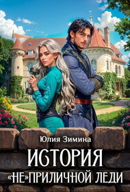История "не"приличной леди