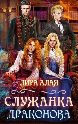 Служанка Драконова. Книга 1