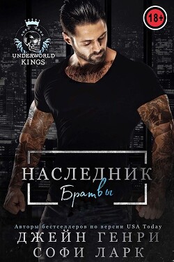 Наследник братвы (ЛП)