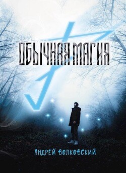 Обычная магия