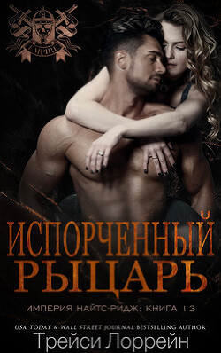 Испорченный рыцарь