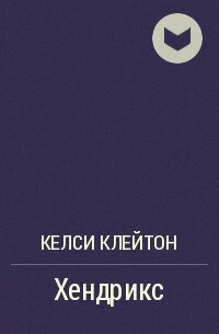 Хендрикс