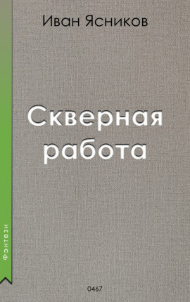 Скверная работа
