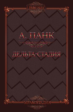 Дельта-стадия