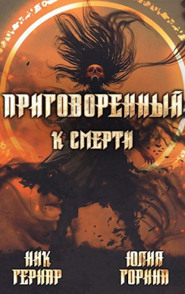 Приговоренный к смерти