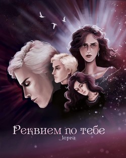 Реквием по тебе