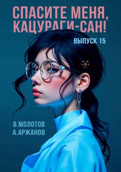 Спасите меня, Кацураги-сан&#33; Том 15
