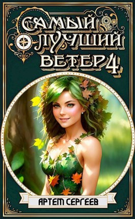 Самый Лучший Ветер - 4