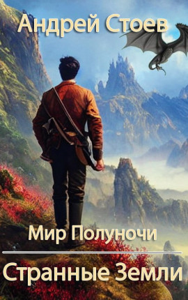 Странные Земли