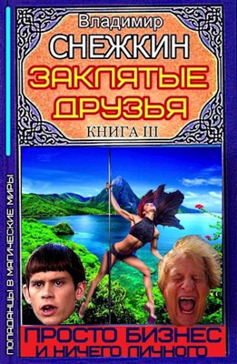 Просто бизнес и ничего личного