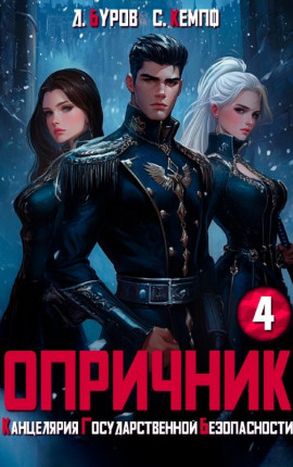 Опричник-4. Канцелярия Государственной Безопасности