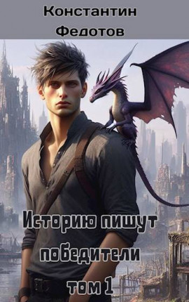 Историю пишут победители. Том 1