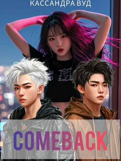 COMEBACK, или По Контракту должна быть любовь&#33;