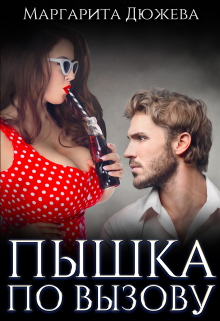   Пышка по вызову
