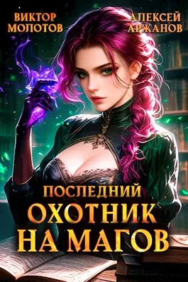 Последний охотник на магов 4