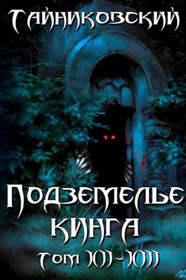 Подземелье Кинга. Том XII-XIII