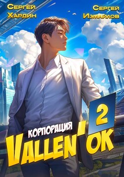 Корпорация Vallen&#39;ok 2