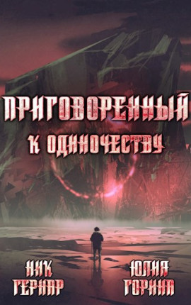 Приговоренный к одиночеству