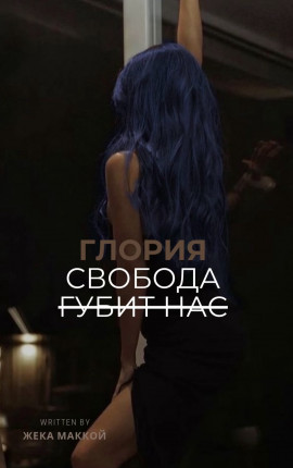Глория. Свобода губит нас