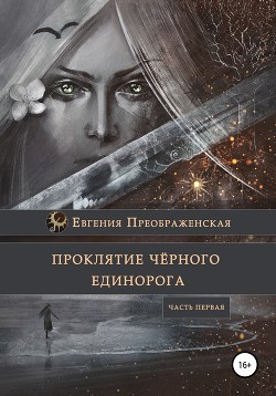 Проклятие чёрного единорога. Часть первая