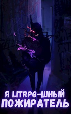 Я litrpg-шный пожиратель. (Книга 3)
