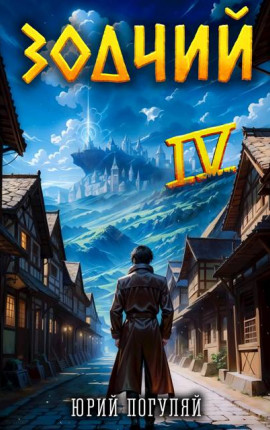 Зодчий. Книга IV