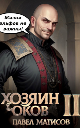 Хозяин оков II