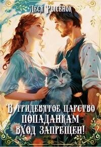 В Тридевятое царство попаданкам вход запрещен&#33;