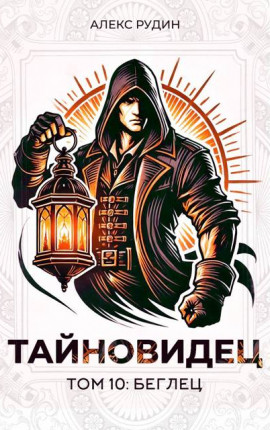 Тайновидец. Том 10: Беглец