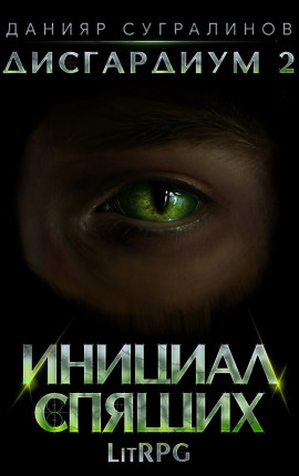Дисгардиум 2. Инициал Спящих