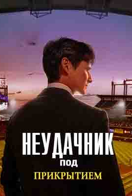 Неудачник под прикрытием