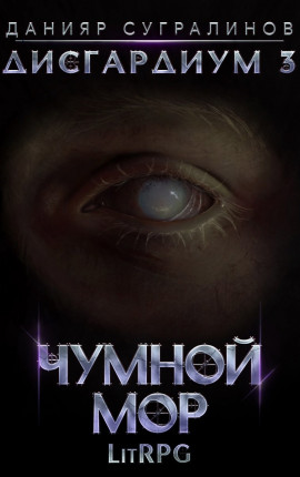 Дисгардиум 3. Чумной мор