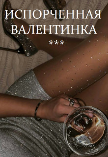 Испорченная валентинка