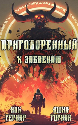 Приговоренный к забвению