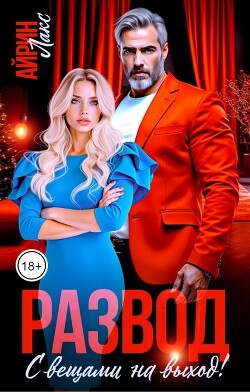 Развод. С вещами на выход&#33;