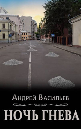 Ночь гнева