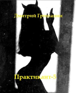 Real-RPG. Практикант-5