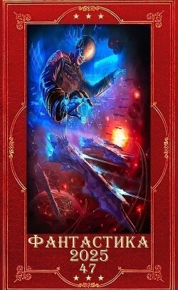 "Фантастика 2025-47". Компиляция. Книги 1-32