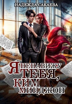 Я ненавижу тебя, Ким Минджон&#33;